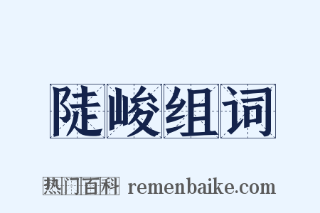 陡峻组词是什么意思的图片
